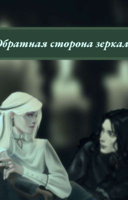 Обратная Сторона Зеркала