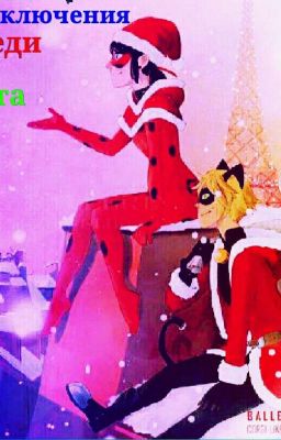 Приключения Леди и Кота