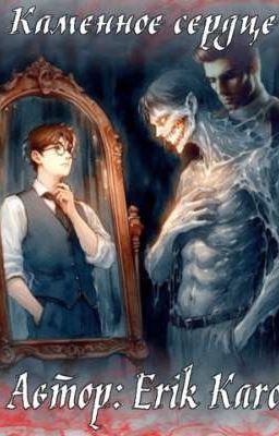 Каменное сердце 