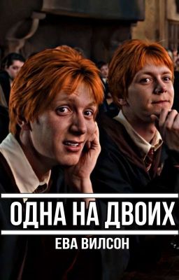 Одна на двоих [В процессе]