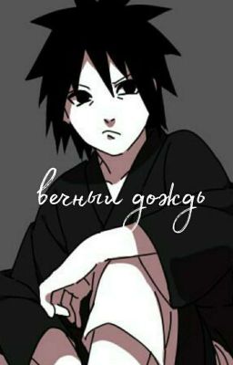 Вечный Дождь [Мадара И Т/и]