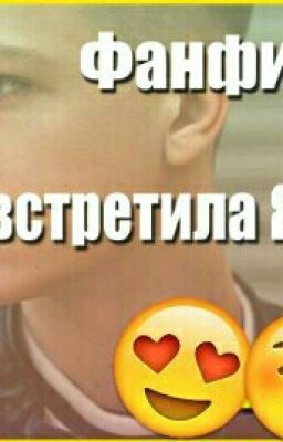 Как я встретила ЯнГо