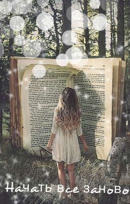 Начать все заново