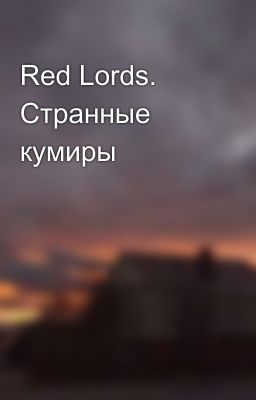 Red Lords. Странные кумиры