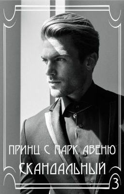 Скандальный