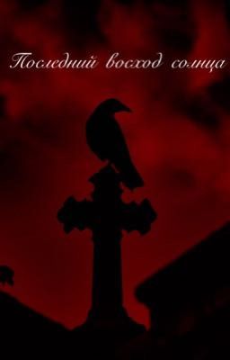 Последний восход солнца 