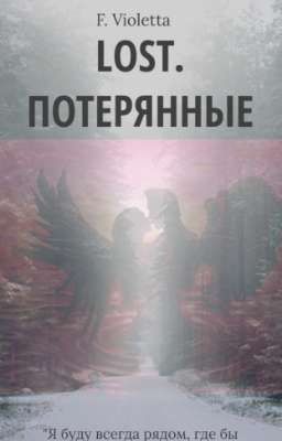 Lost//Потерянные