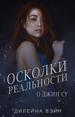 Осколки реальности. О Джин Су