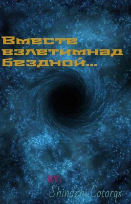 Вместе взлетим над бездной...