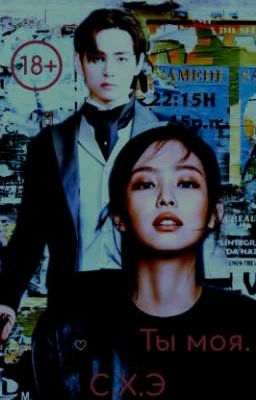 Ты моя. (18+) [ЗАВЕРШЁН]