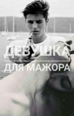 Девушка для мажора 