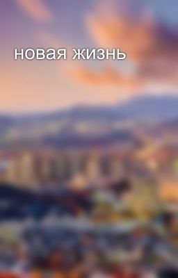 новая жизнь