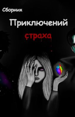 Сборник приключений страха