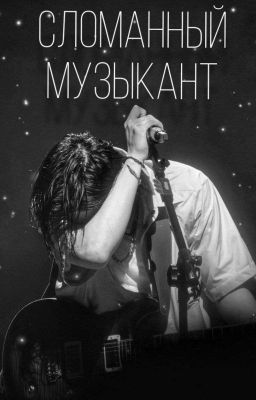 Сломанный музыкант //Юнмины//