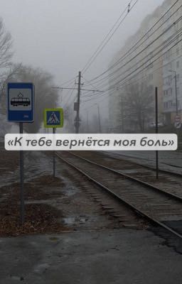 К тебе вернётся моя боль