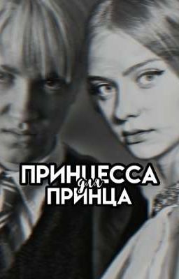 Принцесса для Принца