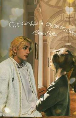Однажды в аудитории