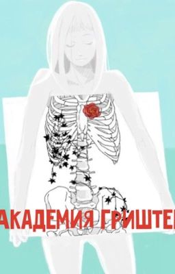 Академия "Гриштен"