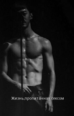 Жизнь,пропитанная сексом