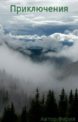 Приключения(Редактируется)