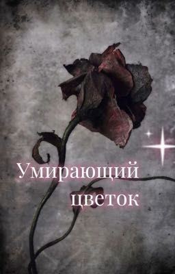 Умирающий цветок 