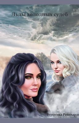 Льды холодных судеб