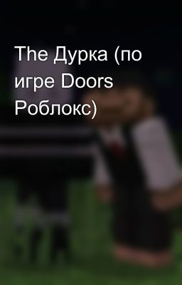 The Дурка (по игре Doors Роблокс)