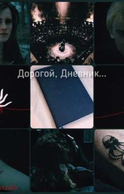 Дорогой, Дневник...