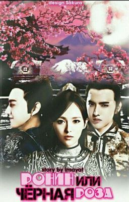 Ронин или черная роза