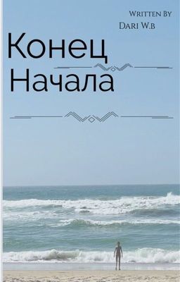 Конец начала 