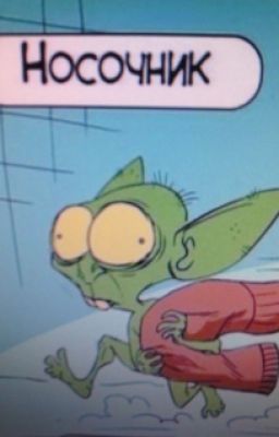 Носочник