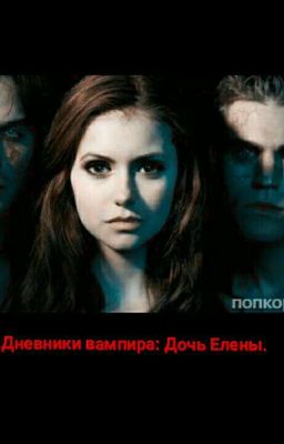 Дневники Вампира:Дочь Елены.