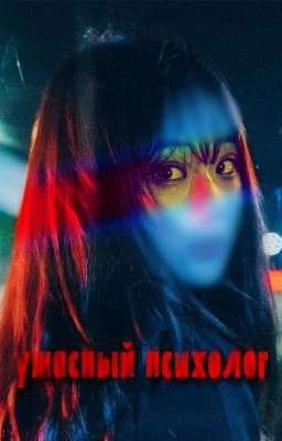 ужасный психолог 