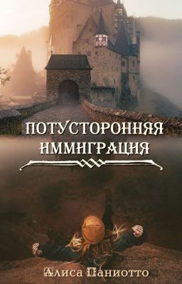 Потусторонняя иммиграция