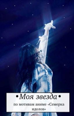 IDOLISH7. Моя звезда