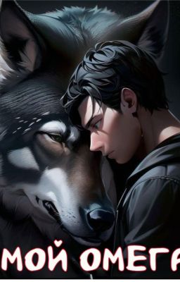 Мой Омега (Волки Блю Мун-6)