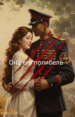 °ОНА ЕГО ПОГИБЕЛЬ°