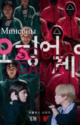 Минсоны Игра в кальмара..