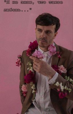 "Я не знаю, что такое любовь..."