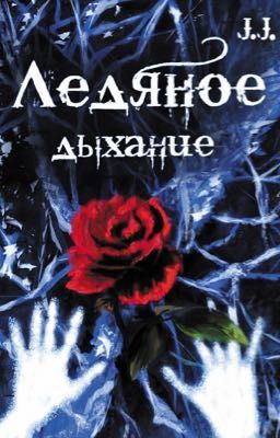 Ледяное дыхание