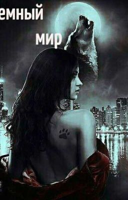 Темный мир