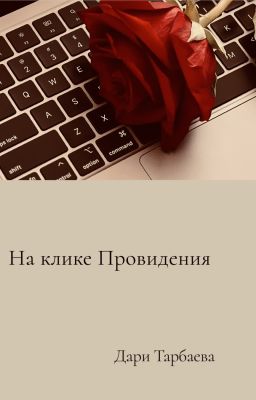 На клике Провидения