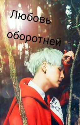 Любовь оборотней