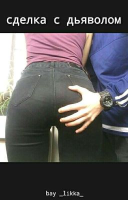  Сделка с дьяволом
