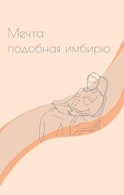 Мечта подобная имбирю.