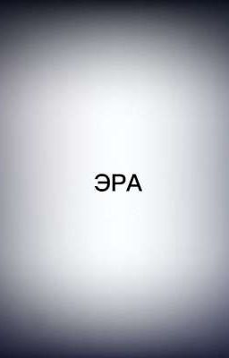 ЭРА