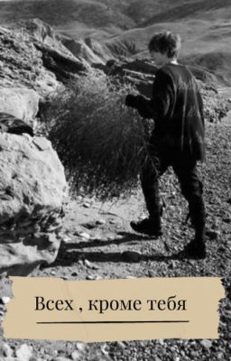 Всех, кроме тебя / Кислов