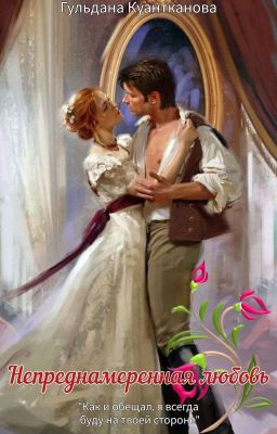 Непреднамеренная любовь