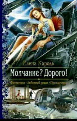 Молчание? Дорого