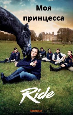 Моя принцесса